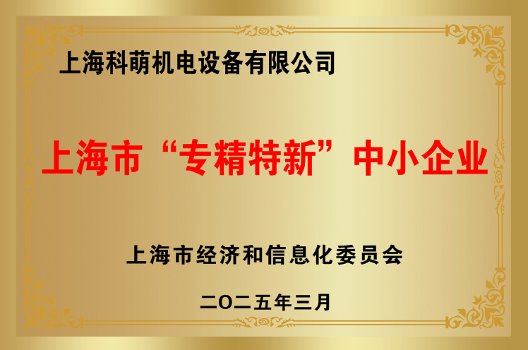 专精特新中小企业 上海科萌.png