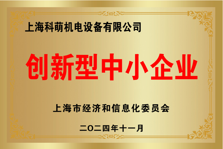创新型中小企业上海科萌.png