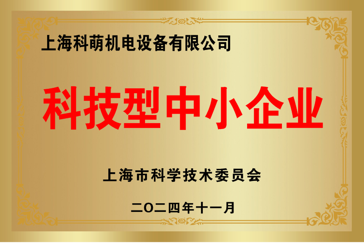 科技型中小企业上海科萌.png