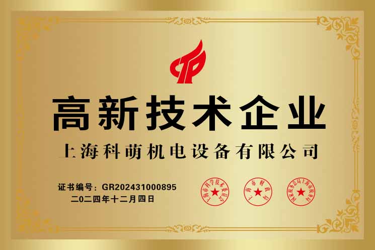 1高新技术企业证书上海科萌.jpg